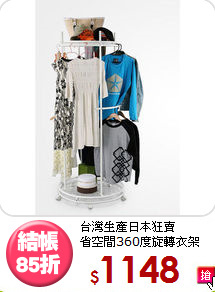 台灣生產日本狂賣<BR>省空間360度旋轉衣架
