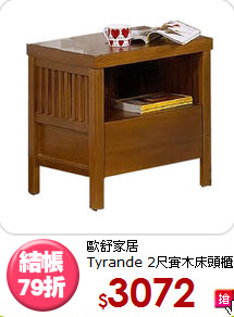 歐舒家居<BR>Tyrande 2尺實木床頭櫃