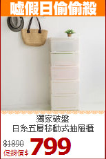 獨家破盤<BR>日系五層移動式抽屜櫃