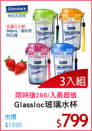 Glassloc玻璃水杯