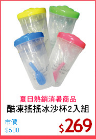 酷凍搖搖冰沙杯2入組