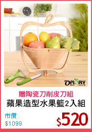 蘋果造型水果籃2入組