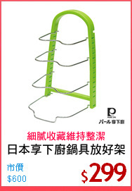 日本享下廚鍋具放好架