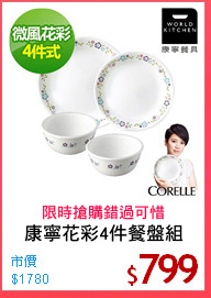 康寧花彩4件餐盤組