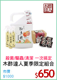 木酢達人夏季限定組合