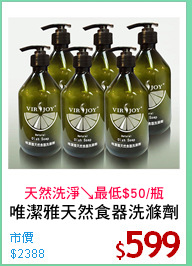 唯潔雅天然食器洗滌劑