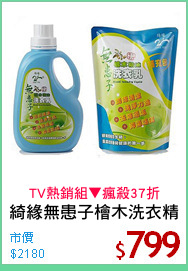 綺緣無患子檜木洗衣精