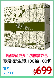優活衛生紙100抽100包