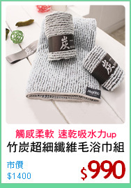 竹炭超細纖維毛浴巾組