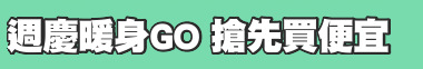 週慶暖身GO 搶先買便宜
