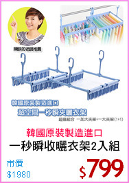 一秒瞬收曬衣架2入組
