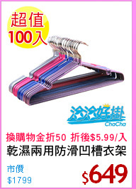 乾濕兩用防滑凹槽衣架