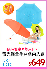 螢光輕量手開傘兩入組