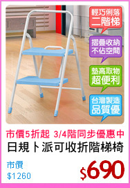 日規卜派可收折階梯椅