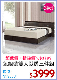 免組裝雙人臥房三件組