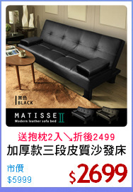 加厚款三段皮質沙發床