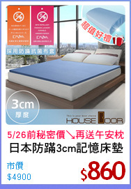 日本防蹣3cm記憶床墊