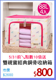 雙視窗經典鋼骨收納箱