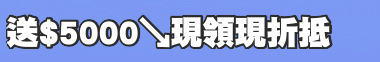 送$5000↘現領現折抵