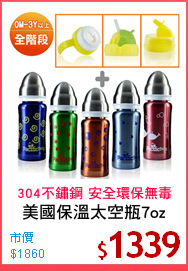 美國保溫太空瓶7oz