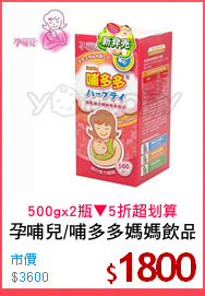 孕哺兒/哺多多媽媽飲品