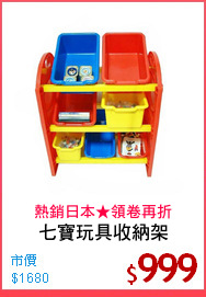 七寶玩具收納架