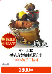 風生水起<BR>
福袋有餘雙轉運流水