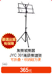 集樂城樂器<BR>
JYC 301高級樂譜架