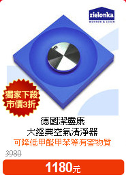 德國潔靈康<BR>
大經典空氣清淨器