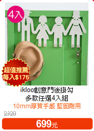 ikloo創意門後掛勾<BR>
多款任選4入組