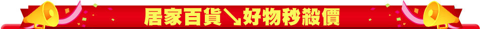 居家百貨↘好物秒殺價