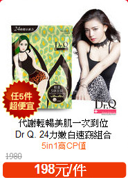 代謝輕暢美肌一次到位<br>
Dr Q. 24力嫩白速窈組合