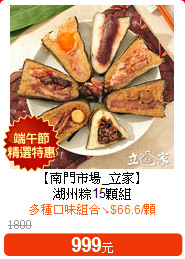 【南門市場_立家】<br>湖州粽15顆組
