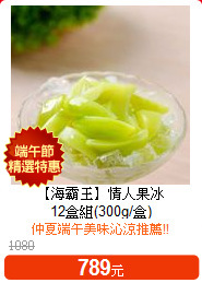 【海霸王】情人果冰<br> 12盒組(300g/盒)