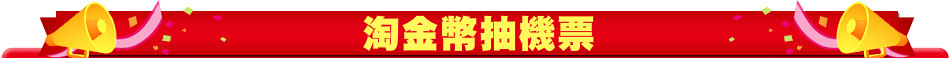 淘金幣抽機票
