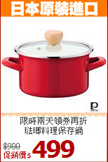 限時兩天領券再折<br>
琺瑯料理保存鍋