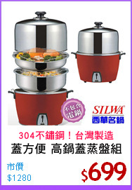 蓋方便 高鍋蓋蒸盤組