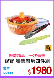 鍋寶 饗樂廚房四件組