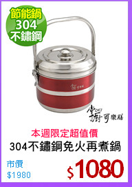 304不鏽鋼免火再煮鍋