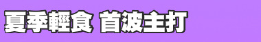 夏季輕食 首波主打