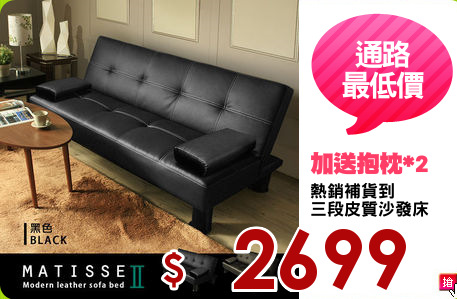 熱銷補貨到
三段皮質沙發床