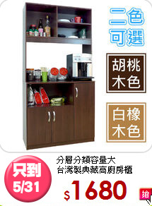 分層分類容量大<BR>台灣製典藏高廚房櫃