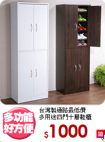 台灣製通路最低價<BR>多用途四門十層鞋櫃