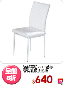 滿額再送7-11禮券<BR>麥倫乳膠皮餐椅