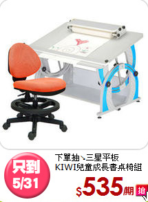 下單抽↘三星平板<BR>KIWI兒童成長書桌椅組