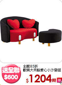 全館85折<BR>歡樂大米點愛心小沙發組