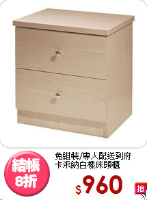 免組裝/專人配送到府<BR>卡米納白橡床頭櫃