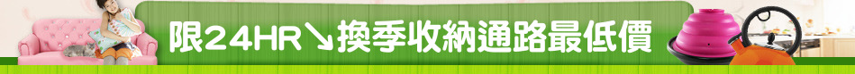 限24HR↘換季收納通路最低價