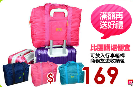 可放入行李箱桿
商務旅遊收納包