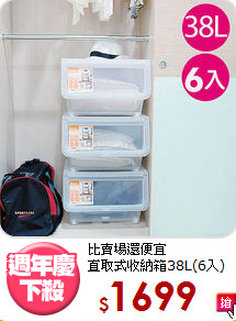 比賣場還便宜<BR>直取式收納箱38L(6入)